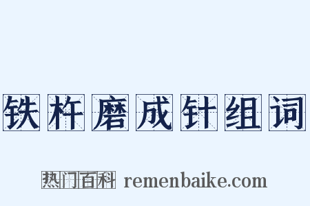 铁杵磨成针组词是什么意思的图片